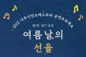 여름날의 선율’ 나주시민오케스트라, 제1회 정기공연 개최