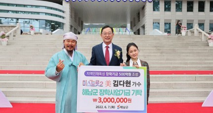 김다현 트로트가수, 해남군장학사업기금 3백만원 기탁…