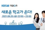 교육다큐「새로운 학교가 온다」 다큐ON (KBS1)에서 20일 방영
