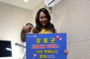 인기가수 박혜신, 장흥군 고향사랑기부제 응원