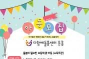 북구, 보편적 아동복지 실현 기관 ‘다함께돌봄센터 10호점 문흥’ 개소