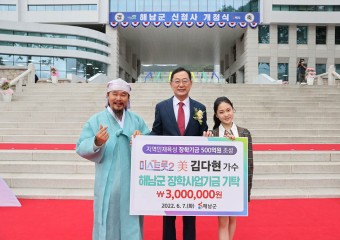 김다현 트로트가수, 해남군장학사업기금 3백만원 기탁